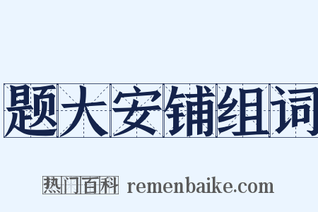 题大安铺组词是什么意思的图片